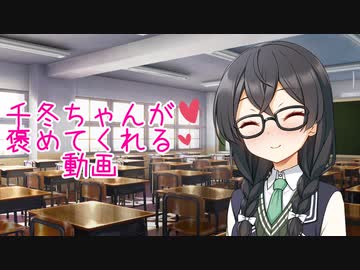 【単発】千冬ちゃんが(ChatGPTで)褒めてくれる動画