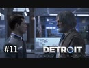 ＃11 このサムネかっこいい【Detroit: Become Human】コナー編4話？