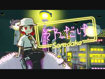【ニコカラ】それだけ / メガテラ・ゼロ【offvocal】