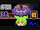 【Calamityずんだもん #10】紅紫モンスターコロニー【Terraria】