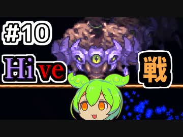 【Calamityずんだもん #10】紅紫モンスターコロニー【Terraria】