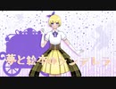 夢と絵本のシンデレラ feat.音兎はなお / ふゆり。。。