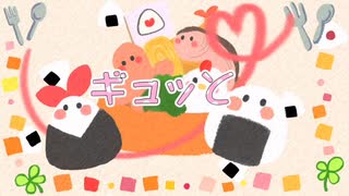 【#VocaDuo2023】恋するおにぎり /SRB（Sweet Rice Ball）