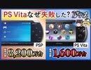【PS Vita】PSPの後継機が失敗に終わった理由とは？【ゆっくり解説】