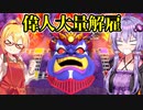 【桃鉄令和】急行系カード使用禁止縛り part14【結月ゆかり実況プレイ】