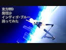 東方MMD　魔理沙　インディゴ・ブルー　踊ってみた