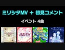 ミリシタMV＋初見コメント② イベント 4曲