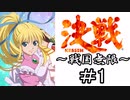 【MUGEN陣取り】《決戦～戦国無限～》＃1