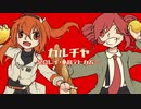 【UTAUカバー】カルチャ【足立レイ・重音テト】