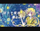 【ボカデュオ2023】ほうき星は夢を見る / MeTear