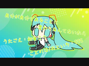 『自分が自分であることに変わりなんてないから』初音ミク　オリジナル曲【SSS】