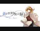【物語音楽】蒼き世界の黙示録【ボカデュオ2023】