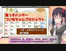 ξ(・ω＜)ξついなちゃん7月8月イベントスケジュールやでっ！