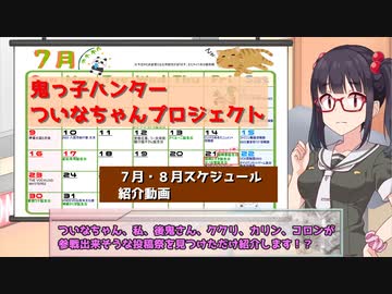 ξ(・ω＜)ξついなちゃん7月8月イベントスケジュールやでっ！