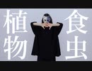 《&known》食虫植物 踊ってみた - #009 -