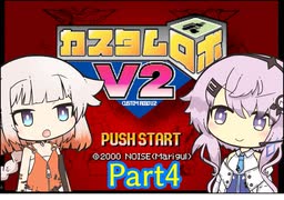 【カスタムロボV2】フィーちゃん、ロボゲーやるってよ Part4(ゲームするpart170)