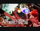 【第15回東方ニコ童祭】天道と番頭、灼炎の邂逅