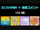 ミリシタMV＋初見コメント③ ソロ 4曲