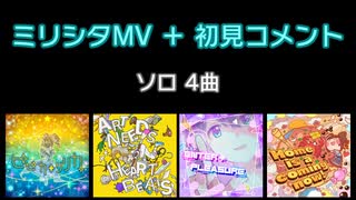 ミリシタMV＋初見コメント③ ソロ 4曲