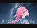 【Rana】見上げてごらん夜の星を【カバー】