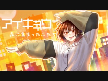 【オリジナル曲】 アイキョウ／森にあつまったこたち 【ボカデュオ2023】