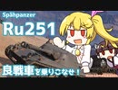 【WoT・Spähpanzer Ru 251】瀬川ナツの自由気まま戦車16【CeVIO/VOICEROID実況】