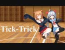【エルMMD】エルさんおーちゃんとTick-Trickのダンス練習【背面反転カメラ