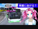 【Bus Simulator2023】バス運転めたんちゃん7【VOICEVOX実況】