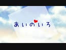 【ボカデュオ2023参加曲】あいのいろ【#VocaDuo2023】
