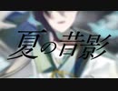 【ボカデュオ2023】夏の昔影 / 哀色の五線譜