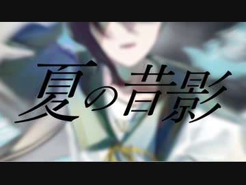 【ボカデュオ2023】夏の昔影 / 哀色の五線譜