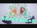 【ぱんめる】リバースユニバース【踊ってみた】