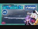 【WoWS】Le Fantasque　T10戦場でも暴れられる子with結月ゆかり【VOICEROID実況】／DD乗りのWoWS実況２【49】