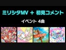 ミリシタMV＋初見コメント④ イベント 4曲
