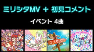 ミリシタMV＋初見コメント④ イベント 4曲