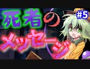 【ゆっくり茶番劇】閉ざされた屋敷の怪事件＜第五話＞「微かな希望を継ぎ接ぎして」【ミステリー風物語】