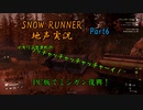 【地声実況】PC版でも運送だ！ ミシガン編 Part6【SNOW RUNNER】