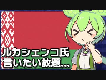 ルカシェンコ大統領、プーチン大統領にマウント取ったり言いたい放題...【VOICEVOX解説】