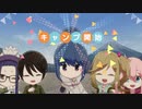 【実況】ゆるキャン△つなげるみんなのオールインワン！！をやってみた！【つなキャン△】後編