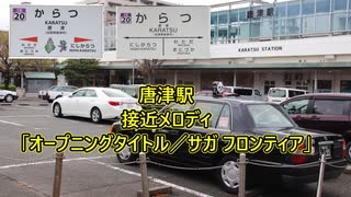 【2022年10月8日より使用開始！】唐津線 唐津駅 接近メロディ「オープニングタイトル／サガ フロンティア」