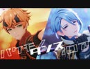 【原神MMD】バケモノダンスフロア【神里綾人&トーマ】