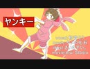 ヤンキー/サメの化石　(feat.初音ミク)