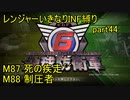 【地球防衛軍6】一般R、いきなりINF縛りでまたhageるpart44(ニコニコ動画版)【ゆっくり実況】