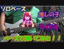 [ソロベース]　推しの子OP曲　YOASOBI　アイドル　ベースで弾いてみた！！