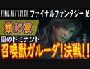 【風のドミナント②】ファイナルファンタジー16 こつこつ実況 第16夜