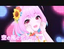 【デレステMV】りあむで空と風と恋のワルツ