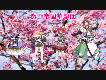 【SynthV合唱団】檄！帝国華撃団【混声四部合唱】