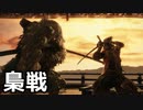 【SEKIRO】狼 VS 梟