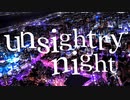 unsightly night /（株）超高層建築物総合研究所【ボカデュオ】