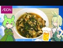 【AEON】  ビールのつまみに良さげ!! イオンで買った白モツを使って「モツ煮込み」を作るのだ!!